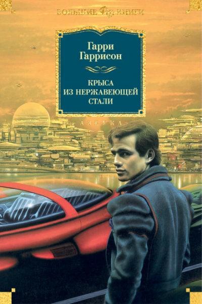 Крыса из нержавеющей стали - Гаррисон Гарри Слушать аудио книги онлайн без регистрации полностью бесплатно - knigavkarmane.net