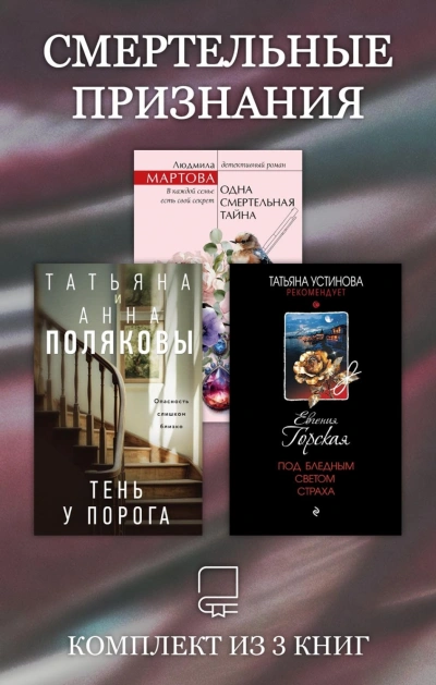 Смертельные признания. Комплект из 3 книг - Полякова Татьяна Слушать аудио книги онлайн без регистрации полностью бесплатно - knigavkarmane.net
