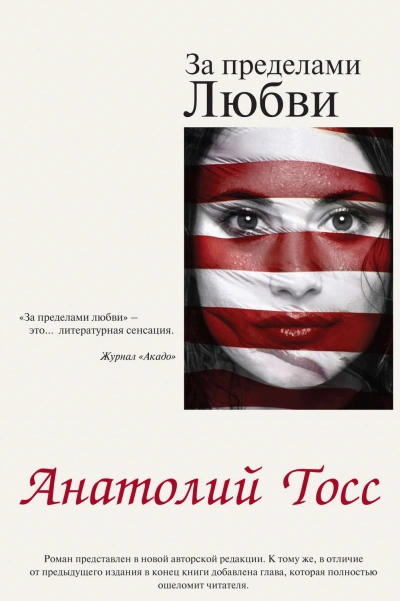 За пределами любви - Тосс Анатолий Слушать аудио книги онлайн без регистрации полностью бесплатно - knigavkarmane.net