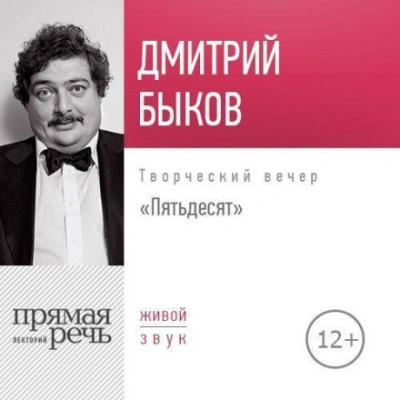 Лекция «Пятьдесят. Творческий вечер - Быков Дмитрий Слушать аудио книги онлайн без регистрации полностью бесплатно - knigavkarmane.net
