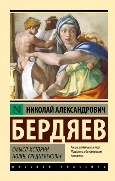 Новое Средневековье - Бердяев Николай Слушать аудио книги онлайн без регистрации полностью бесплатно - knigavkarmane.net