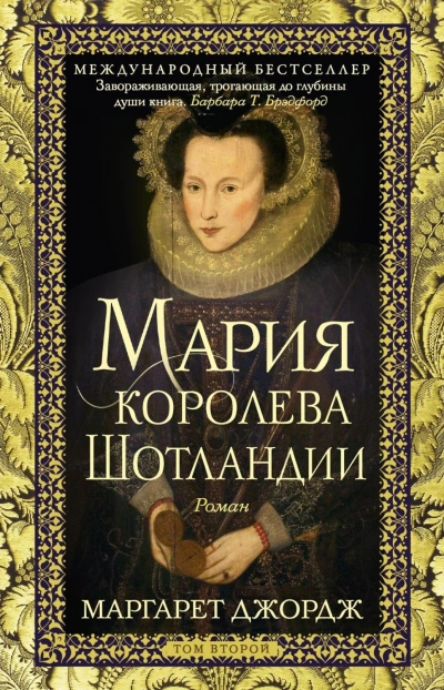 Мария – королева Шотландии. Том 2 - Джордж Маргарет Слушать аудио книги онлайн без регистрации полностью бесплатно - knigavkarmane.net