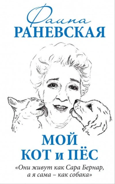 Мой кот и пес. «Они живут как Сара Бернар, а я сама – как собака - Раневская Фаина Слушать аудио книги онлайн без регистрации полностью бесплатно - knigavkarmane.net