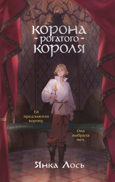 Корона рогатого короля - Лось Янка Слушать аудио книги онлайн без регистрации полностью бесплатно - knigavkarmane.net