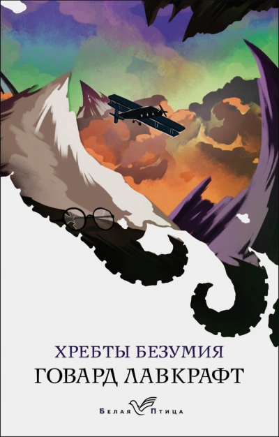 Хребты безумия - Лавкрафт Говард Слушать аудио книги онлайн без регистрации полностью бесплатно - knigavkarmane.net