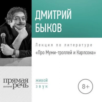 Лекция «Про Муми-троллей и Карлсона - Быков Дмитрий Слушать аудио книги онлайн без регистрации полностью бесплатно - knigavkarmane.net