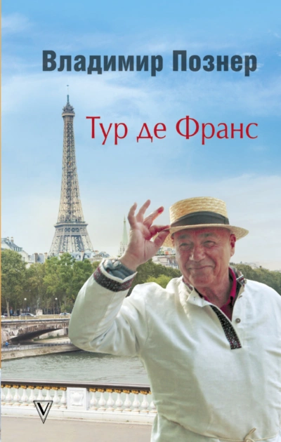 Тур де Франс. Путешествие по Франции с Иваном Ургантом - Познер Владимир Слушать аудио книги онлайн без регистрации полностью бесплатно - knigavkarmane.net