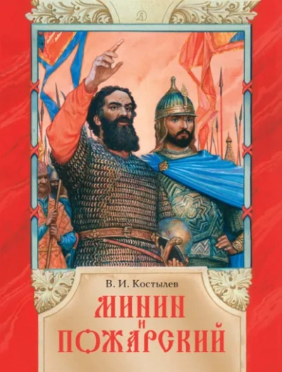Минин и Пожарский - Шкловский Виктор Слушать аудио книги онлайн без регистрации полностью бесплатно - knigavkarmane.net