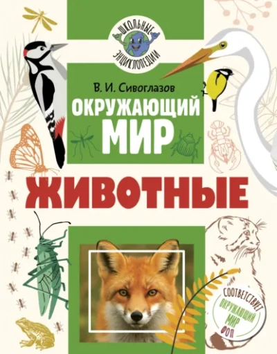 Окружающий мир. Животные - Сивоглазов Владислав Слушать аудио книги онлайн без регистрации полностью бесплатно - knigavkarmane.net