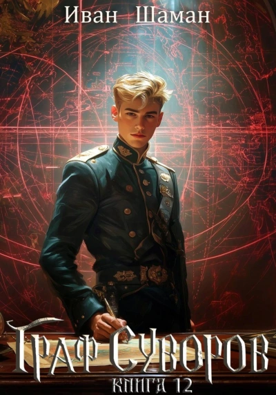 Граф Суворов. Книга 12 - Шаман Иван Слушать аудио книги онлайн без регистрации полностью бесплатно - knigavkarmane.net