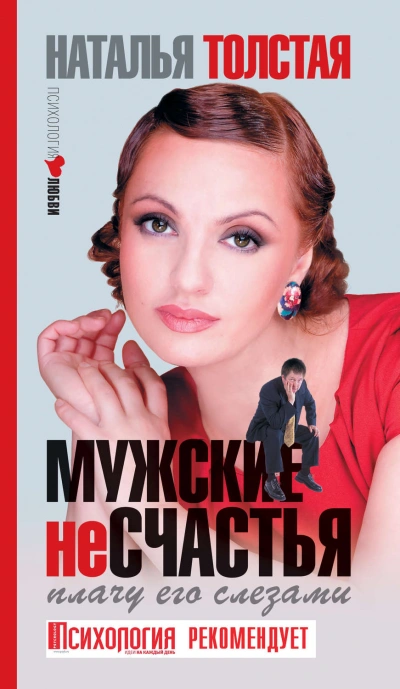 Мужские несчастья. Плачу его слезами - Толстая Наталья Слушать аудио книги онлайн без регистрации полностью бесплатно - knigavkarmane.net
