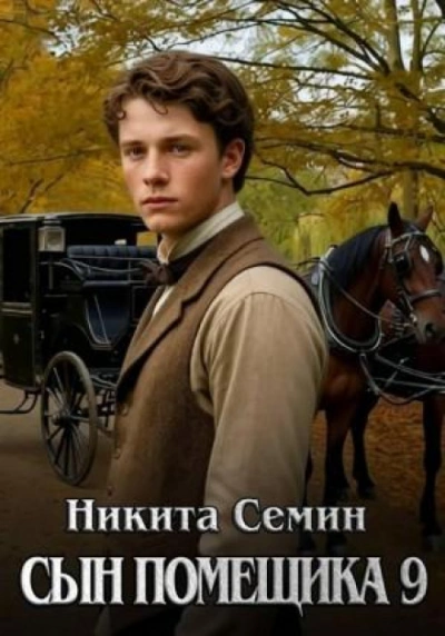 Сын помещика 9 - Семин Никита Слушать аудио книги онлайн без регистрации полностью бесплатно - knigavkarmane.net