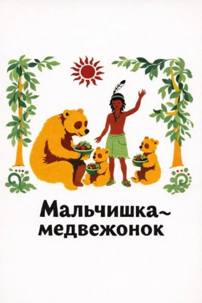 Мальчишка-медвежонок Слушать аудио книги онлайн без регистрации полностью бесплатно - knigavkarmane.net