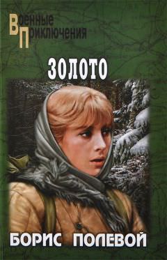 Золото - Борис Полевой Слушать аудио книги онлайн без регистрации полностью бесплатно - knigavkarmane.net