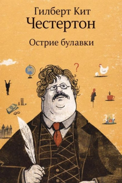 Острие булавки - Честертон Гилберт Слушать аудио книги онлайн без регистрации полностью бесплатно - knigavkarmane.net