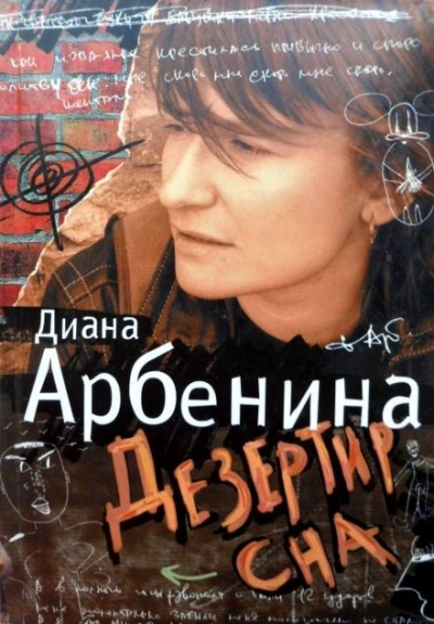 Я говорю. Дезертир сна - Арбенина Диана Слушать аудио книги онлайн без регистрации полностью бесплатно - knigavkarmane.net