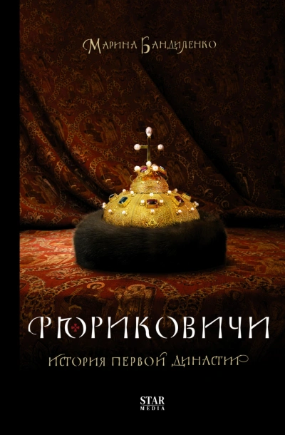 Рюриковичи. История первой династии - Бандиленко Марина Слушать аудио книги онлайн без регистрации полностью бесплатно - knigavkarmane.net