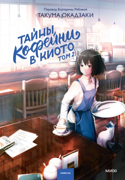 Тайны кофейни в Киото. Том 2 - Окадзаки Такума Слушать аудио книги онлайн без регистрации полностью бесплатно - knigavkarmane.net