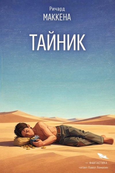 Тайник - Маккенна Ричард Слушать аудио книги онлайн без регистрации полностью бесплатно - knigavkarmane.net