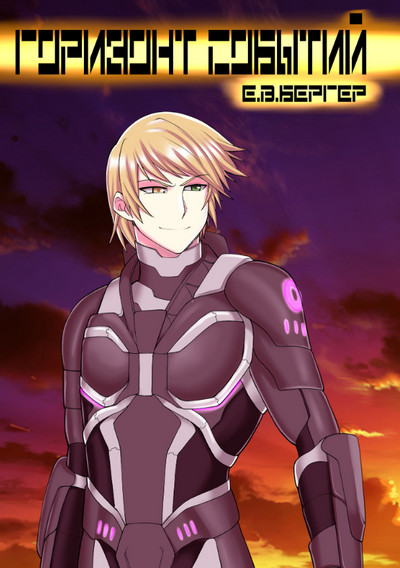 Горизонт событий. Эргосфера-2 - Евгений Бергер (7) Слушать аудио книги онлайн без регистрации полностью бесплатно - knigavkarmane.net