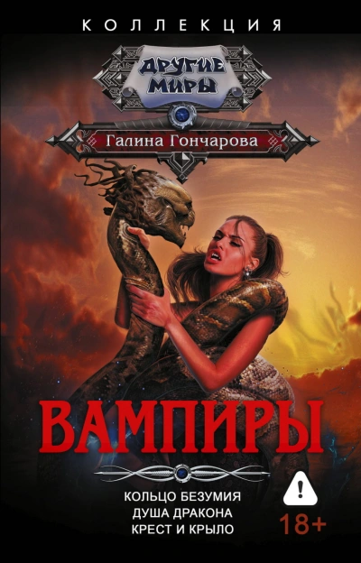 Вампиры: Кольцо безумия. Душа дракона. Крест и крыло - Гончарова Галина Слушать аудио книги онлайн без регистрации полностью бесплатно - knigavkarmane.net
