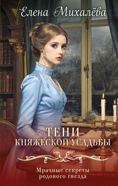 Тени княжеской усадьбы - Михалёва Елена Слушать аудио книги онлайн без регистрации полностью бесплатно - knigavkarmane.net