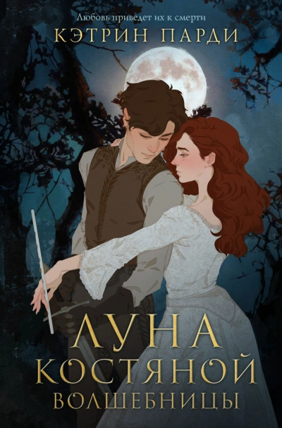 Луна костяной волшебницы - Парди Кэтрин Слушать аудио книги онлайн без регистрации полностью бесплатно - knigavkarmane.net