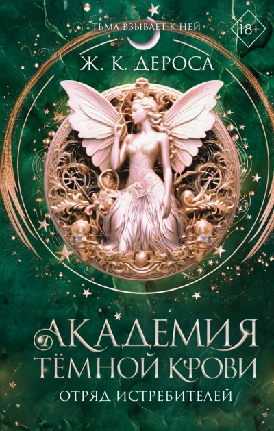 Отряд истребителей - ДеРоса Ж. Слушать аудио книги онлайн без регистрации полностью бесплатно - knigavkarmane.net