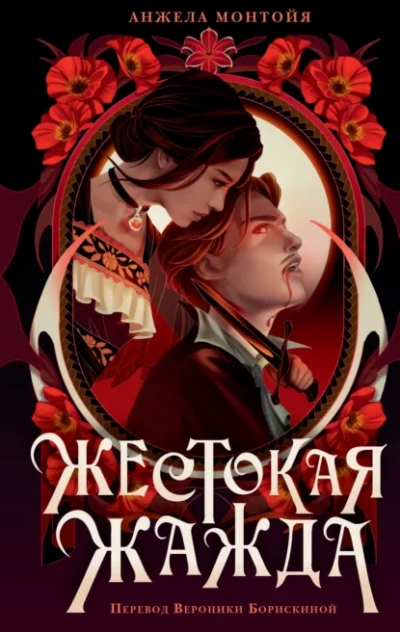 Жестокая жажда - Монтойя Анжела Слушать аудио книги онлайн без регистрации полностью бесплатно - knigavkarmane.net