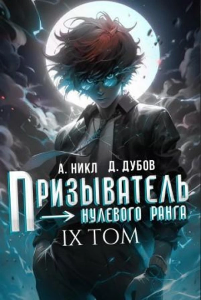 Призыватель нулевого ранга. Том 9 - Никл А. Слушать аудио книги онлайн без регистрации полностью бесплатно - knigavkarmane.net