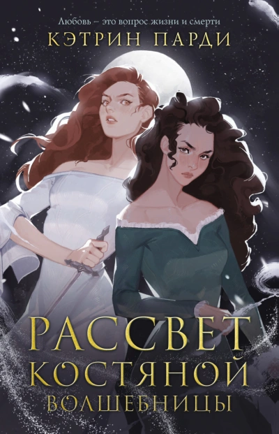 Рассвет костяной волшебницы - Парди Кэтрин Слушать аудио книги онлайн без регистрации полностью бесплатно - knigavkarmane.net