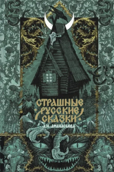 Страшные русские сказки - Афанасьев Александр Слушать аудио книги онлайн без регистрации полностью бесплатно - knigavkarmane.net
