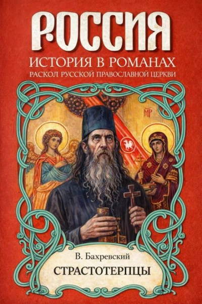 Страстотерпцы - Бахревский Владислав Слушать аудио книги онлайн без регистрации полностью бесплатно - knigavkarmane.net