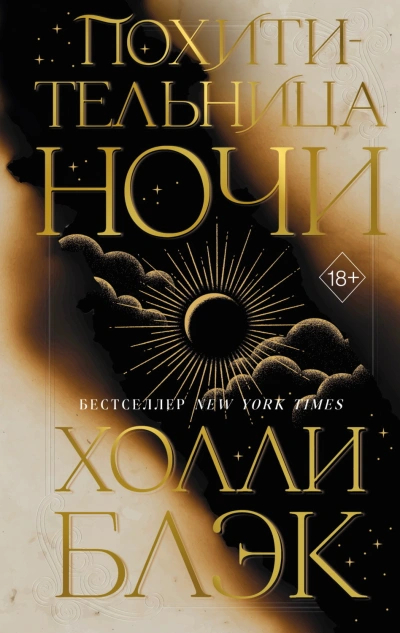 Похитительница Ночи - Блэк Холли Слушать аудио книги онлайн без регистрации полностью бесплатно - knigavkarmane.net