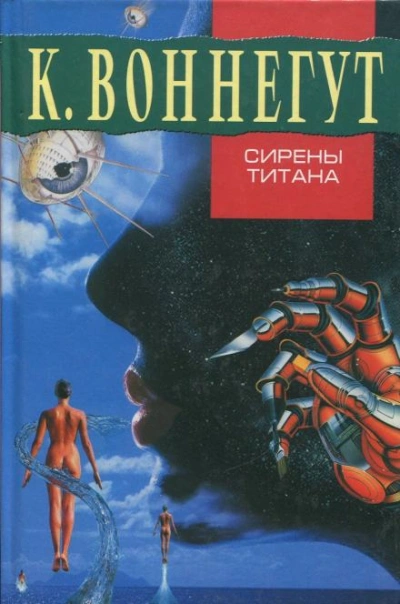 Сирены Титана - Воннегут Курт Слушать аудио книги онлайн без регистрации полностью бесплатно - knigavkarmane.net