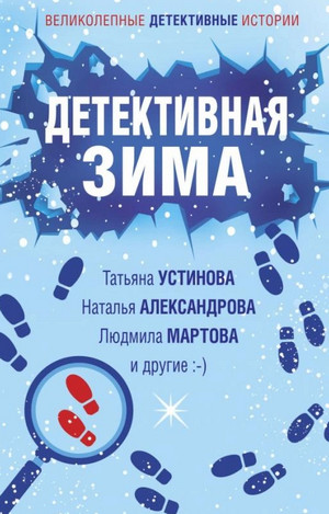 Детективная зима (Сборник) Слушать аудио книги онлайн без регистрации полностью бесплатно - knigavkarmane.net