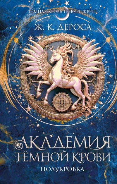 Полукровка - ДеРоса Ж. Слушать аудио книги онлайн без регистрации полностью бесплатно - knigavkarmane.net