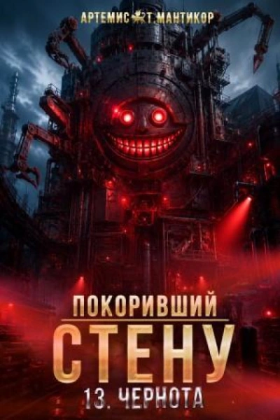 Чернота - Мантикор Артемис Слушать аудио книги онлайн без регистрации полностью бесплатно - knigavkarmane.net