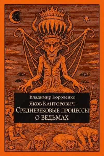 Яков Канторович. Средневековые процессы о ведьмах - Короленко Владимир Слушать аудио книги онлайн без регистрации полностью бесплатно - knigavkarmane.net