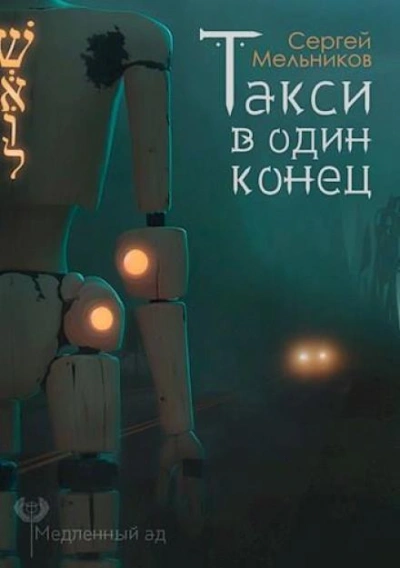 Такси в один конец - Мельников Сергей Слушать аудио книги онлайн без регистрации полностью бесплатно - knigavkarmane.net
