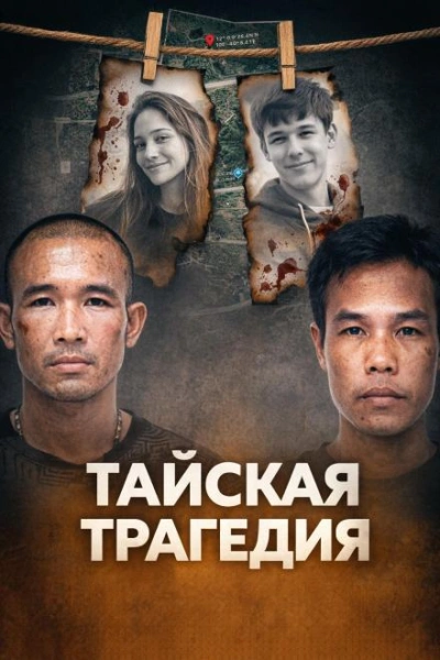 Тайское двойное убийство Слушать аудио книги онлайн без регистрации полностью бесплатно - knigavkarmane.net