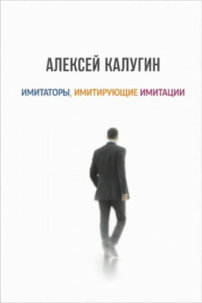 Имитаторы, имитирующие имитации - Калугин Алексей Слушать аудио книги онлайн без регистрации полностью бесплатно - knigavkarmane.net