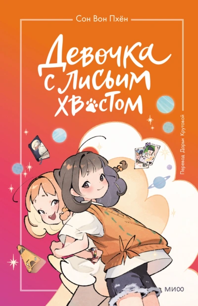 Девочка с лисьим хвостом. Том 2 - Пхён Сон Слушать аудио книги онлайн без регистрации полностью бесплатно - knigavkarmane.net