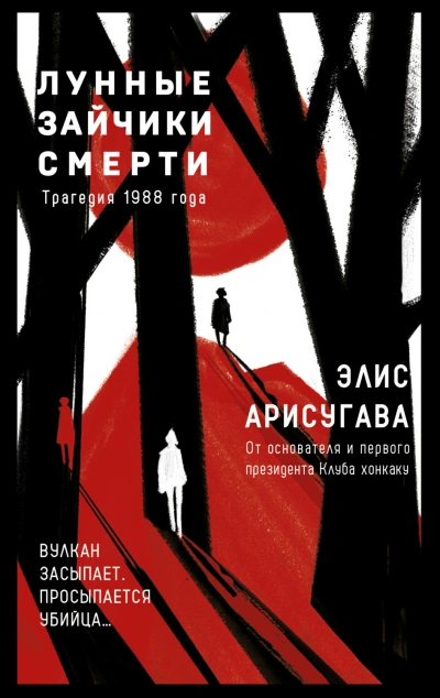 Лунные зайчики смерти. Трагедия 1988 года - Арисугава Элис Слушать аудио книги онлайн без регистрации полностью бесплатно - knigavkarmane.net