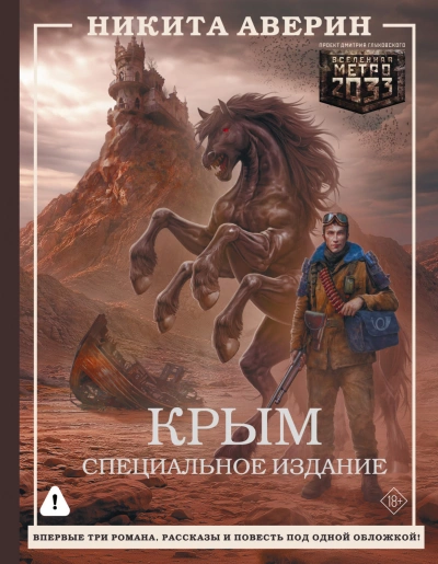 Крым. Специальное издание - Аверин Никита Слушать аудио книги онлайн без регистрации полностью бесплатно - knigavkarmane.net