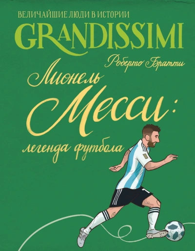 Лионель Месси: легенда футбола - Братти Роберто Слушать аудио книги онлайн без регистрации полностью бесплатно - knigavkarmane.net