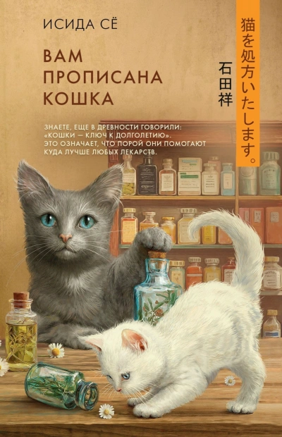 Вам прописана кошка - Сё Исида Слушать аудио книги онлайн без регистрации полностью бесплатно - knigavkarmane.net