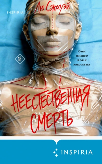 Неестественная смерть - Сяохуэй Лю Слушать аудио книги онлайн без регистрации полностью бесплатно - knigavkarmane.net