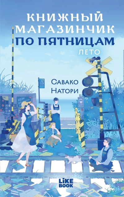 Лето - Натори Савако Слушать аудио книги онлайн без регистрации полностью бесплатно - knigavkarmane.net