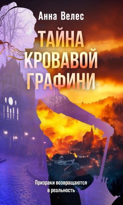 Тайна кровавой графини - Велес Анна Слушать аудио книги онлайн без регистрации полностью бесплатно - knigavkarmane.net